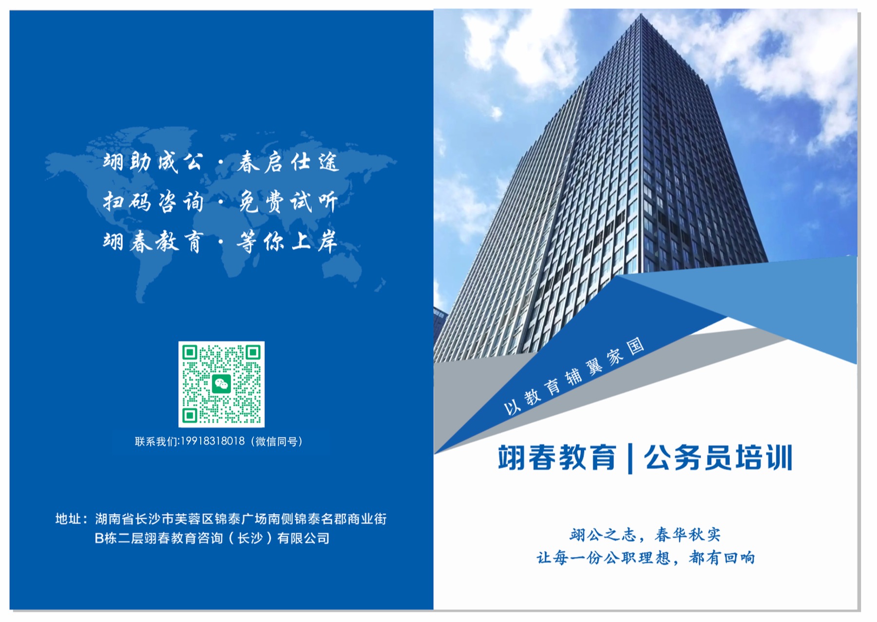 翊春教育公务员培训宣传封面与联系方式